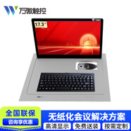 萬(wàn)傲觸控 無(wú)紙化會(huì )議系統翻轉屏幕無(wú)紙化終端會(huì )議室多媒體視頻會(huì )議觸摸顯示器視頻終端 17.3英寸
