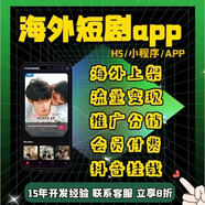 微信抖音掛載短劇小程序系統app開(kāi)發(fā)cps分銷(xiāo)廣告對接原生開(kāi)發(fā)源碼