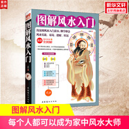 【正版包郵】圖解風(fēng)水入門 李靜 周易全書正版原著 風(fēng)水學(xué)入門書籍 宅經(jīng)居家風(fēng)水一本通 奇門遁甲易經(jīng)周易 居家風(fēng)水大全 新華文軒旗艦店 圖解風(fēng)水入門