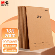 晨光（M&G）文具16K語文本 32張縫線作業(yè)本筆記本本子 牛皮紙初中學(xué)生練習(xí)簿錯題本 1本裝F163603F