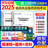 2025臨床執(zhí)業(yè)醫(yī)師考試名師直播筆記重難點+機考仿真通關(guān)密卷 提高2件套 人民醫(yī)學(xué)網(wǎng)臨床醫(yī)師資格考試用書 國家職業(yè)醫(yī)師刷題冊 可搭賀銀成輔導(dǎo)講義昭昭醫(yī)考人衛(wèi)版教材網(wǎng)課真題庫