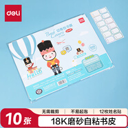 得力（deli）18K/10頁透明磨砂帶切角自粘包書皮包書膜  開學(xué)文具附帶姓名貼