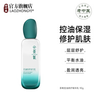 老中醫(yī)（LAOZHONGYI）茶氧控油修護(hù)精華乳 平衡水油深層補(bǔ)水清透保濕控油清爽水潤嫩滑 茶氧控油修護(hù)精華乳90ml