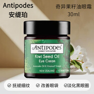 ANTIPODES新西蘭安緹珀奇異果籽油眼霜淡化細(xì)紋黑眼圈抗皺清爽保濕舒緩滋養(yǎng) 奇異果籽油眼霜*1瓶 30ml