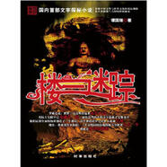 二手樓蘭迷蹤(國內首部文字探秘小說(shuō),揭開(kāi)新疆樓蘭古國的終極秘密