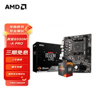AMD 銳龍5代CPU搭華碩 主板CPU套裝 板U套裝 微星B550M-A PRO R5 5500GT(盒裝)(帶核顯)
