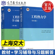工程熱力學(xué) 第六版第6版+工程熱力學(xué)學(xué)習(xí)輔導(dǎo)與習(xí)題解答 第四4版 共2冊 童鈞耕 高等教育出版
