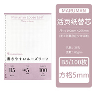 MARUMAN滿樂文活頁替芯方格橫線空白活頁紙學生手帳筆記本上翻本替芯A5/B5活頁本替芯彩色26孔本子 B5 100枚/5mm方格