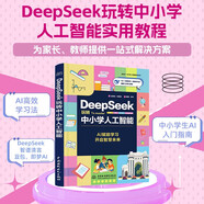 DeepSeek玩轉(zhuǎn)中小學(xué)人工智能 deepseek 中小學(xué) 人工智能實(shí)用教程 AI高效學(xué)習(xí)法 現(xiàn)代科技 科普讀物 AI普及知識(shí)書(shū)籍 趣味教育 中小學(xué)生AI入門(mén)指南快樂(lè)讀書(shū)吧 暑期必讀課外閱讀