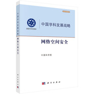 中國(guó)學(xué)科發(fā)展戰(zhàn)略·網(wǎng)絡(luò)空間安全