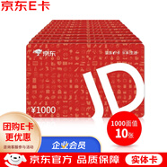 【京東E卡-套裝卡】1000面值*10張裝（實(shí)體卡）