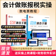 會(huì)計(jì)做賬報(bào)稅速查手冊(cè)全數(shù)電子發(fā)票教程實(shí)訓(xùn)零基礎(chǔ)學(xué)會(huì)計(jì)實(shí)操財(cái)務(wù)軟件從入門到精通學(xué)會(huì)計(jì)財(cái)務(wù)報(bào)表分析做賬報(bào)稅全流程實(shí)操真賬實(shí)訓(xùn)系統(tǒng) 做賬+報(bào)稅速查【圖書+實(shí)操課程+財(cái)務(wù)軟件】