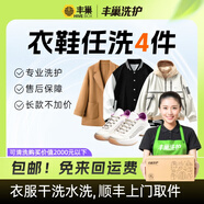 洗衣洗鞋服務 豐巢洗衣洗羽絨服/運動鞋任洗 干洗衣服上門服務 洗衣服務 洗衣服上門取件 衣鞋*任洗4件 預約今日上門