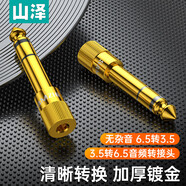 山澤（SAMZHE)6.5轉3.5音頻轉接頭 麥克風(fēng)轉換頭 6.5mm轉3.5mm公對母插頭話(huà)筒功放音響轉換頭 MC-01