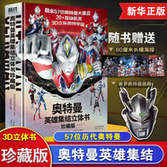 【旗艦店正版】2022新版 奧特曼系列視覺志55周年書紀(jì)念版人物介紹寫真圖鑒畫冊奧特英雄大怪獸百科怪獸大全漫畫書豪華紀(jì)念圖冊紀(jì)念冊奧特曼雜志 【京東配送】奧特曼英雄集結(jié)3D立體書