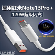 專用原裝紅米Note13Pro 數(shù)據(jù)線120W閃充Note13pro快充67w瓦充電線 Note13pro+專用*120W1米線標(biāo)準(zhǔn)
