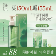 逐本清歡玉感清爽卸妝油2.0版150ml干濕雙卸潔顏油溫和敏感肌可用