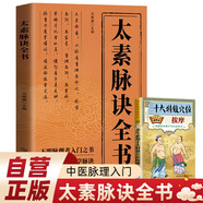 太素脈訣全書 贈養(yǎng)生必知十大特效穴位按摩 脈象號脈診摸脈把脈訣匯辨中醫(yī)脈學(xué)太素之法中醫(yī)書籍