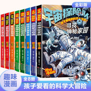 科學(xué)大冒險全8冊 宇宙植物恐龍?zhí)哲娛聞游锏厍驅(qū)毑靥诫U隊漫畫趣味孩子愛看的科學(xué)大冒險科普百科全書