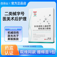 白云山（baiyunshan）重組人源III型膠原蛋白敷貼型冷敷貼二類號(hào)4片/盒 5盒【周期裝】共20片