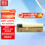 震旦（AURORA）ADT-225YL黃色-低容量碳粉(適用ADC225/265系列機(jī)型)約5000頁