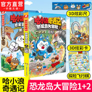 【哈小浪 奇遇記 恐龍島大冒險系列完結】 恐龍島大冒險1-8 原創(chuàng  )科學(xué)冒險圖文漫畫(huà)小說(shuō) 恐龍世界的冒險與奇遇 兒童課外讀物 （2本）哈小浪奇遇記 恐龍島大冒險 1+2