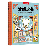 牙齒之書：如何保持一口好牙的終極指南（無窮小亮的科普日常推薦）