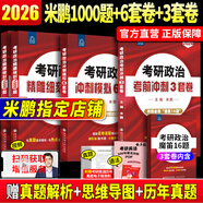 【官方直營 現(xiàn)貨先發(fā)】2026米鵬考研政治米鵬3套卷米鵬6套卷沖刺背誦手冊米鵬1000題米鵬復習全書米三米六101思想政治理論2026政治考研自選 考研政治2026米鵬1000題+米六+米三