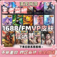 王者榮耀皮膚FMVP裴擒虎祥瑞亨通瀾逐花歸海露娜霜月吟典韋戰鼓燎原曹操萬(wàn)靈伏威 V區【自備一百親密】 呂布-怒海鱗威