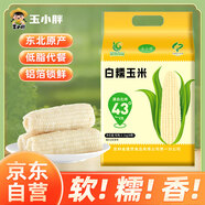 玉小胖白糯玉米8根*260g＞4.2斤 東北甜黏玉米棒 真空包裝低脂早餐粘苞