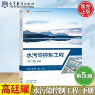 【官方包郵】水污染控制工程 上下冊(cè) 高廷耀 第五版 第5版 顧國(guó)維 周琪 高等教育出版社 第四4版升級(jí)版教材 【下冊(cè)】水污染控制工程第五版