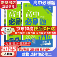 高二必刷題2026高中必刷題數(shù)學選擇性必修一1選擇性必修二2高二上學期必刷題物理必刷題必修三高二上選修一1配狂K重點答案及解析必刷題選擇性必修三3選擇性必修四4高二下新教材課本同步練習冊同步教輔 【選