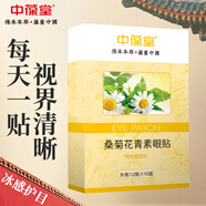 中葆堂桑菊花青素眼貼10對(duì)/盒 眼膜護(hù)眼貼冷敷眼貼學(xué)生視力