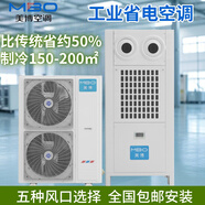 美博【超一級(jí)能效】工業(yè)省電中央空調(diào)大6匹大風(fēng)量型商用風(fēng)冷式廠房用車間大功率降溫冷風(fēng)機(jī)射流式風(fēng)管 大6匹 套裝 B款立式射流
