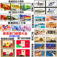 中國郵政寄信郵票 整套郵票 可郵寄明信片信件 特種郵票 全新真品 香港澳門回歸建設(shè)郵票大全