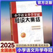 2025全國68所名牌小學(xué)語(yǔ)文升學(xué)奪冠知識大集結全新加強版 小學(xué)語(yǔ)文閱讀六年級小升初語(yǔ)文知識競賽題庫