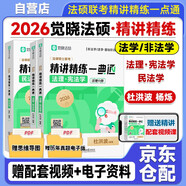 2026 覺曉法碩  法律碩士聯(lián)考精講精練一典通【民法學(xué)+法理·憲法學(xué)】考試分析民法學(xué)楊爍杜洪波憲法學(xué)法理學(xué)5輪背誦手冊(cè)沖刺4套卷主觀題法學(xué)非法學(xué)