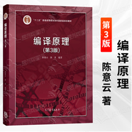 【正版包郵】編譯原理（第3版）+習(xí)題精選與解析（第3版）陳意云 高等教育出版社 計(jì)算機(jī)編程 軟件工程 計(jì)算機(jī)科學(xué) 編譯原理（第三版）