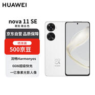 華為 nova 11 SE前后雙高清攝像手機(jī) 256GB 雪域白 華為鴻蒙智能手機(jī)【贈話費(fèi)券】國家補(bǔ)貼