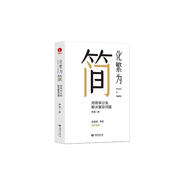 化繁為簡：用簡單分類解決復(fù)雜問題 俞敏洪、陳春花、李想等36位大咖推薦，新華網(wǎng)、正和島、劉潤讀書會重磅推薦