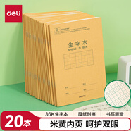 得力（deli）36K18張7行8列56格小學(xué)生生字本作業(yè)本軟抄本筆記本子 20本裝D3620