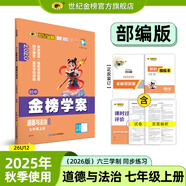 世紀金榜 初中七年級上冊2026版金榜學(xué)案 語(yǔ)文數學(xué)英語(yǔ)生物歷史道德與法治地理七上初一上冊教材全解同步練習輔導書(shū) 道德與法治七上 2026版