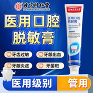 北京同仁堂【藥房直售】醫(yī)用口腔脫敏膏抗過敏牙齦腫痛出血牙菌斑敏感牙膏 1 1支150克試用裝