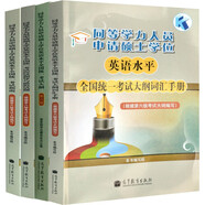 同等學(xué)力碩士學(xué)位英語水平全國統(tǒng)一考試大綱(第6版)+考試指南+考試應(yīng)試指導(dǎo)與模擬試題+考試大綱詞