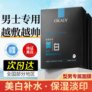 OKADY美白面膜男士專用補水淡斑印去提亮膚色男士面膜黃保濕祛斑護膚品 男士美白面膜【3盒/30片推薦裝】