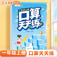 斗半匠 口算天天練 一年級上冊 小學(xué)數(shù)學(xué)練習(xí)冊口算題卡大通關(guān)思維拓展強化訓(xùn)練解題技巧專項提升每日一練