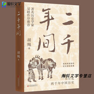 兩千年間 二千年間 一書盡覽兩千年中國歷史 胡繩著 歷史知識讀物自秦朝至清末二千年間的中國歷史 二千年間 官方正版