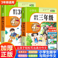小學生同步作文三年級+限字300字作文（2冊）名師教你寫作文人教版小學生3年級上下冊作文書