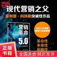 【當(dāng)當(dāng)正版包郵】營(yíng)銷革命4.0：從傳統(tǒng)到數(shù)字 現(xiàn)代營(yíng)銷學(xué)之父代表作 強(qiáng)調(diào)數(shù)字化營(yíng)銷 以強(qiáng)化顧客在每個(gè)消費(fèi)觸點(diǎn)的新體驗(yàn) 營(yíng)銷革命5.0