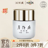 片仔癀 皇后牌珍珠膏20g 亮膚滋養(yǎng)修護(hù)面霜護(hù)膚補(bǔ)水保濕霜提亮膚色 珍珠膏*1瓶